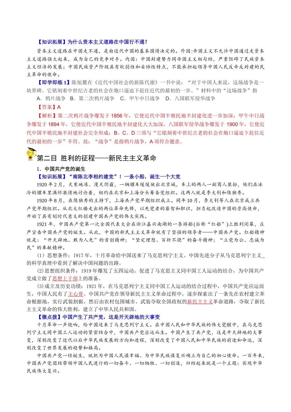2.1新民主主义革命的胜利（教师版)-高一政治同步精品讲义（统编版必修1）.doc_第2页