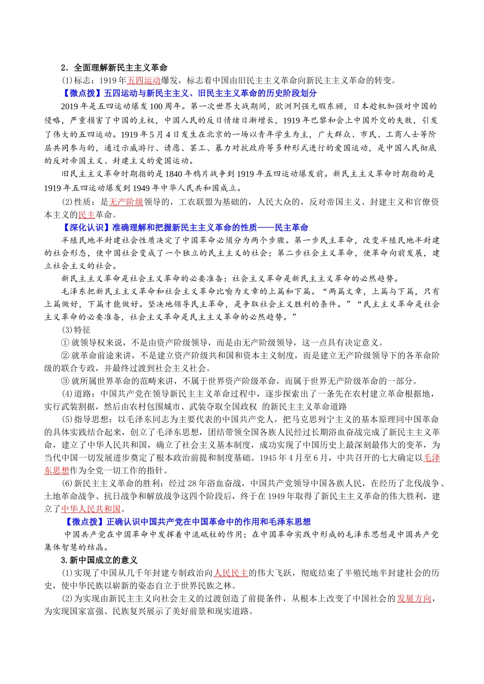 2.1新民主主义革命的胜利（教师版)-高一政治同步精品讲义（统编版必修1）.doc_第3页