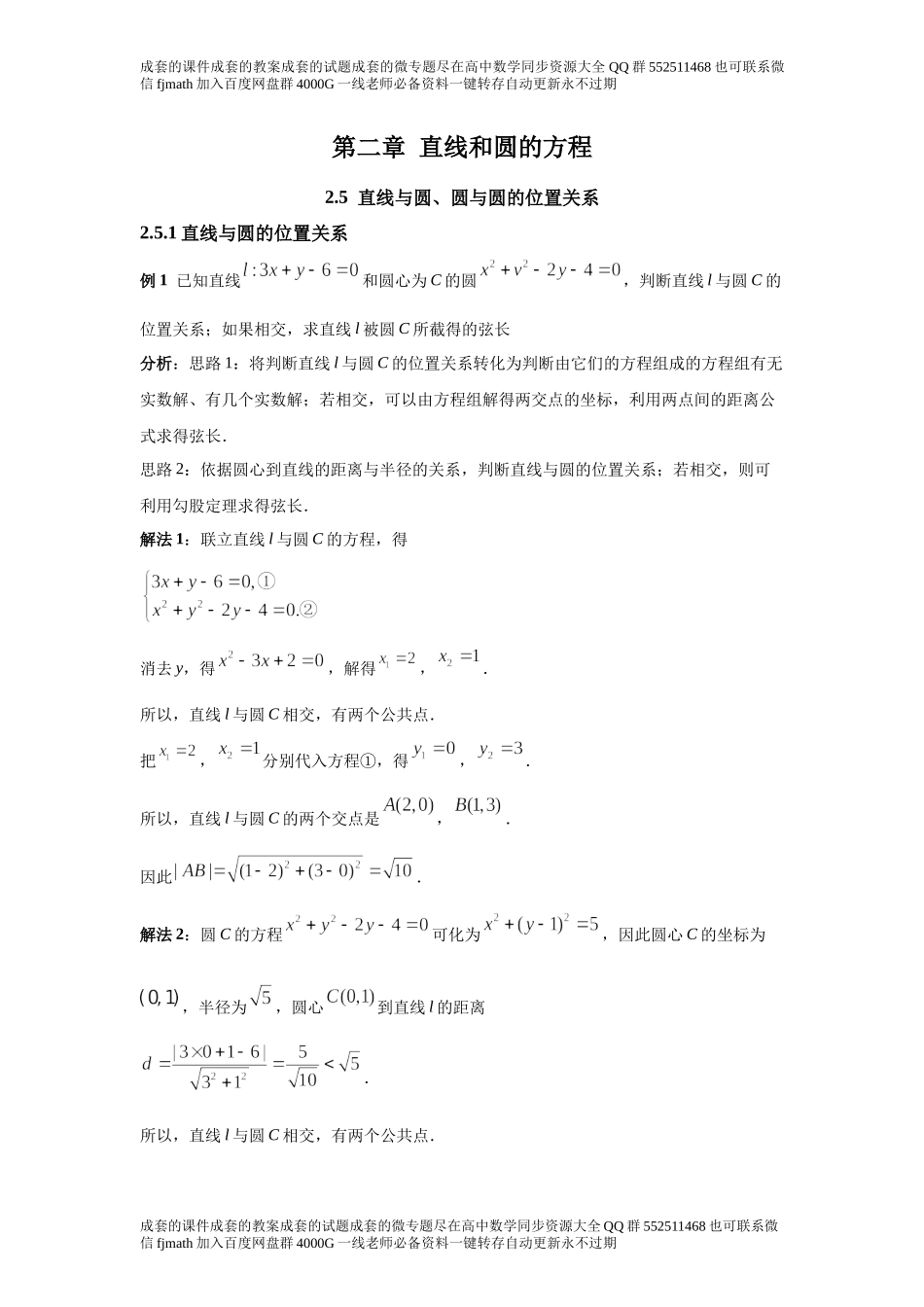 2.5直线与圆、圆与圆的位置关系.docx_第1页