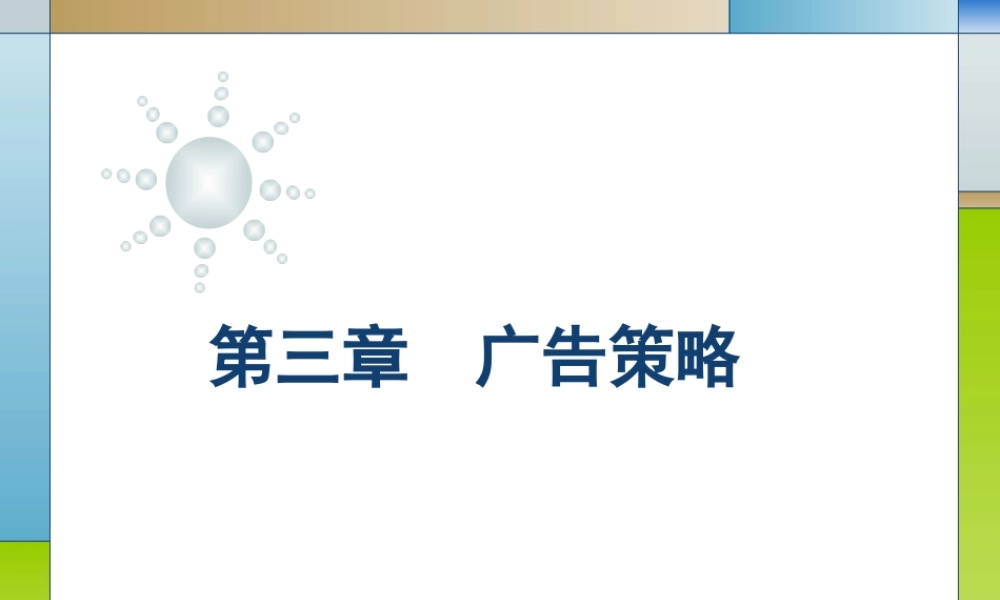 03第三章广告策略.ppt