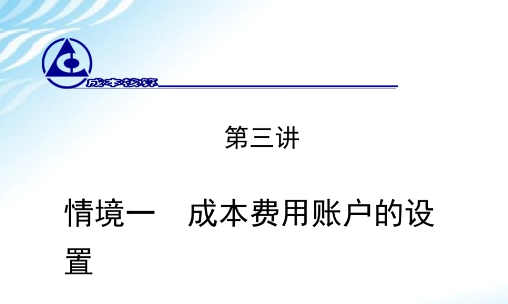 3.情境一成本费用账户设置.ppt