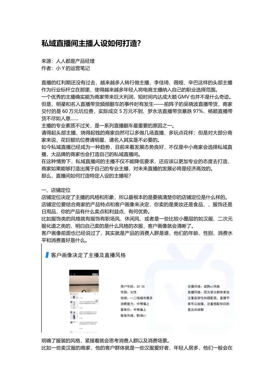 3.1 拓展资源：私域直播间主播人设如何打造？.docx_第1页