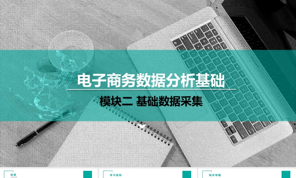 （模块二）单元一 数据采集认知.pptx