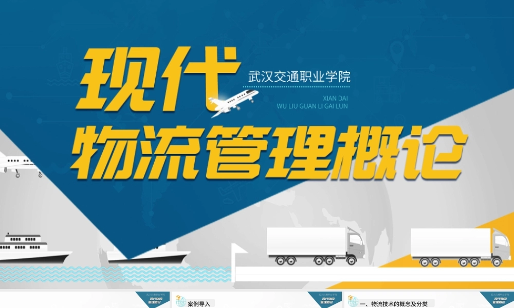 3.1物流技术与装备概述.pptx