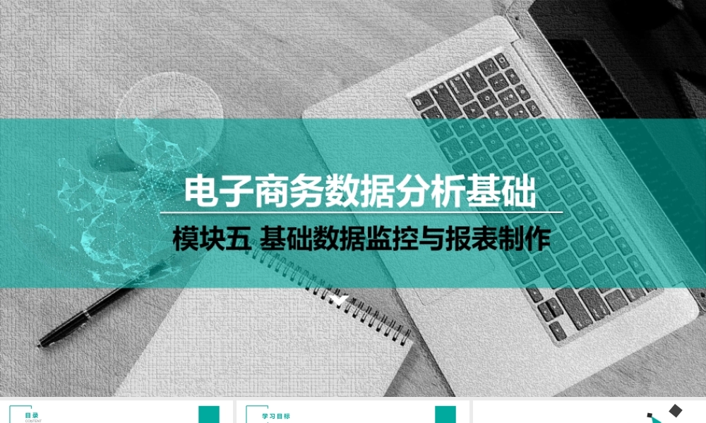 (模块五)单元三 基础数据图表制作.pptx