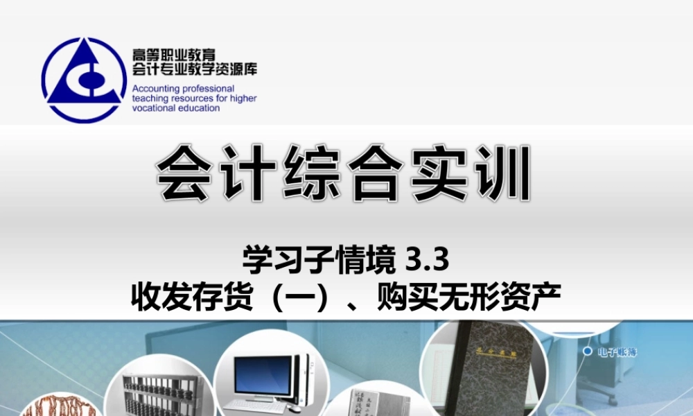 3.3 收发存货（一）、购买无形资产..ppt