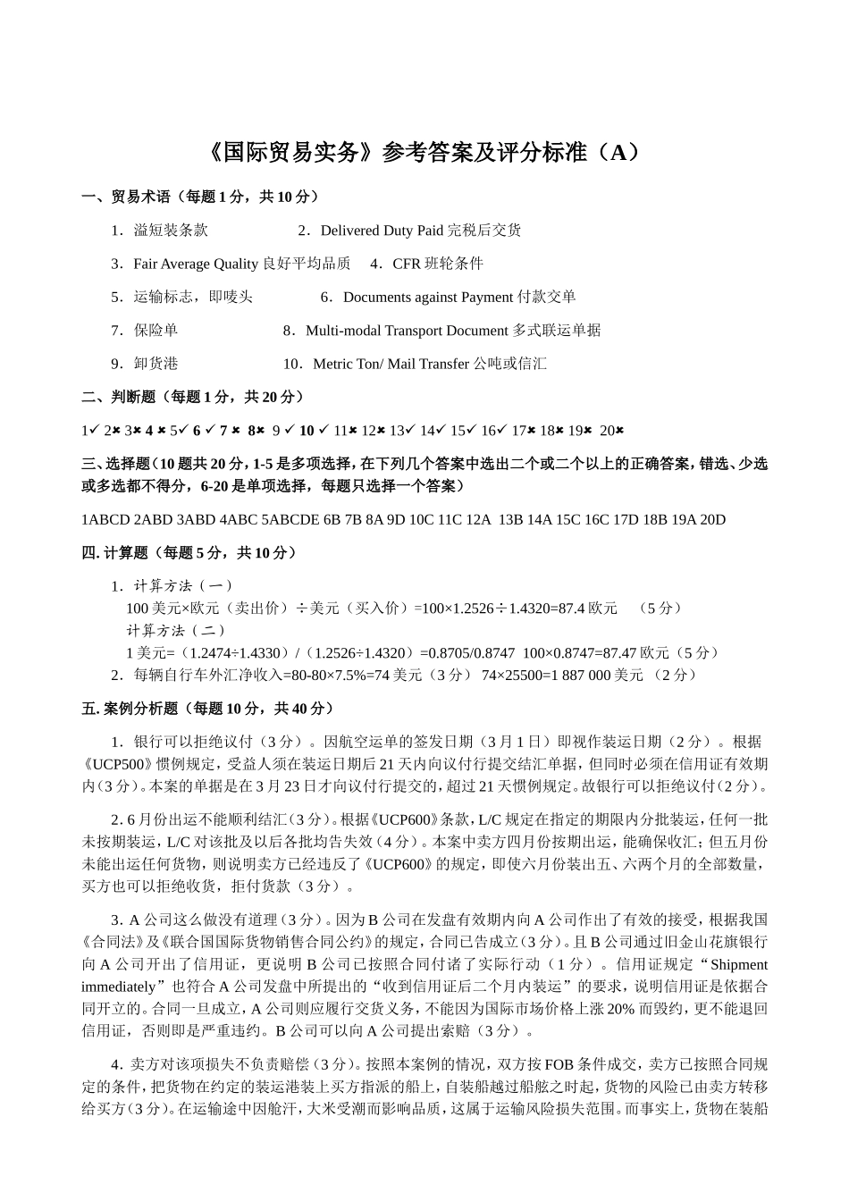 《国际贸易实务》参考答案（A）.doc_第1页