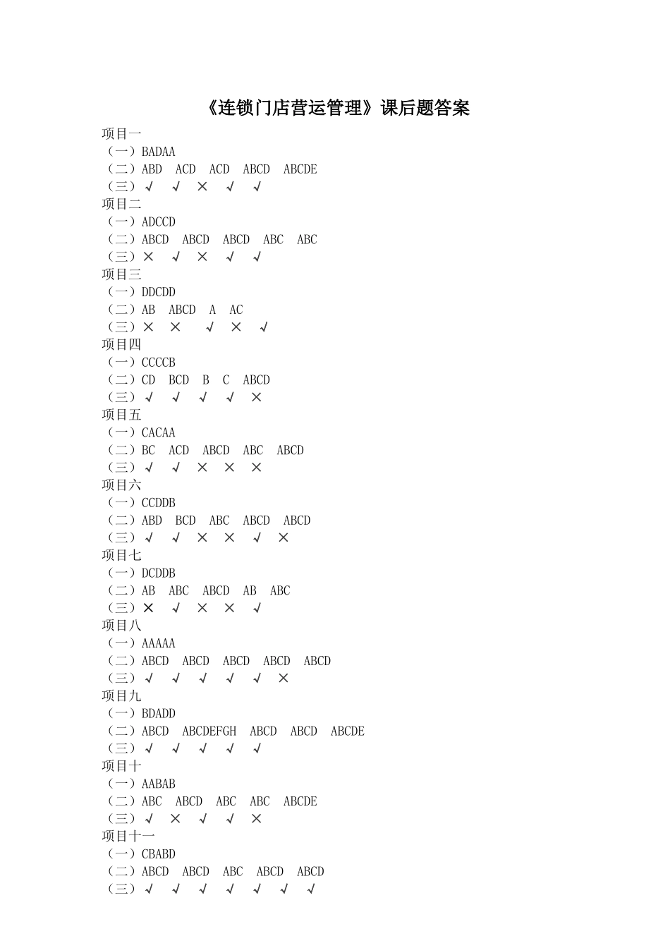 《连锁门店营运管理》课后题答案.doc_第1页