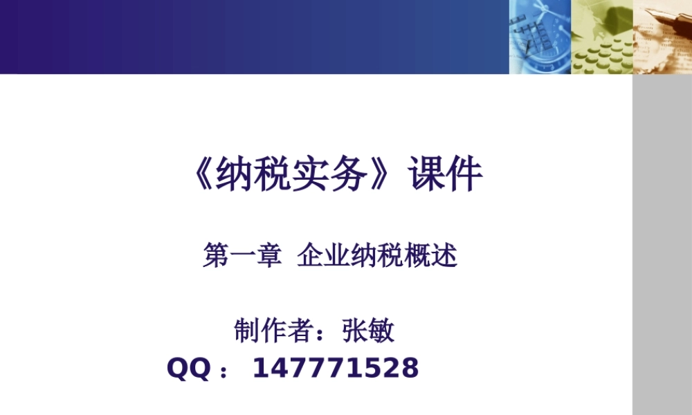 《纳税实务》第五版-1企业纳税概述.pptx