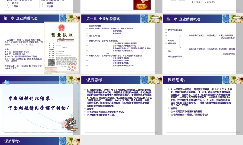 《纳税实务》第五版-1企业纳税概述.pptx