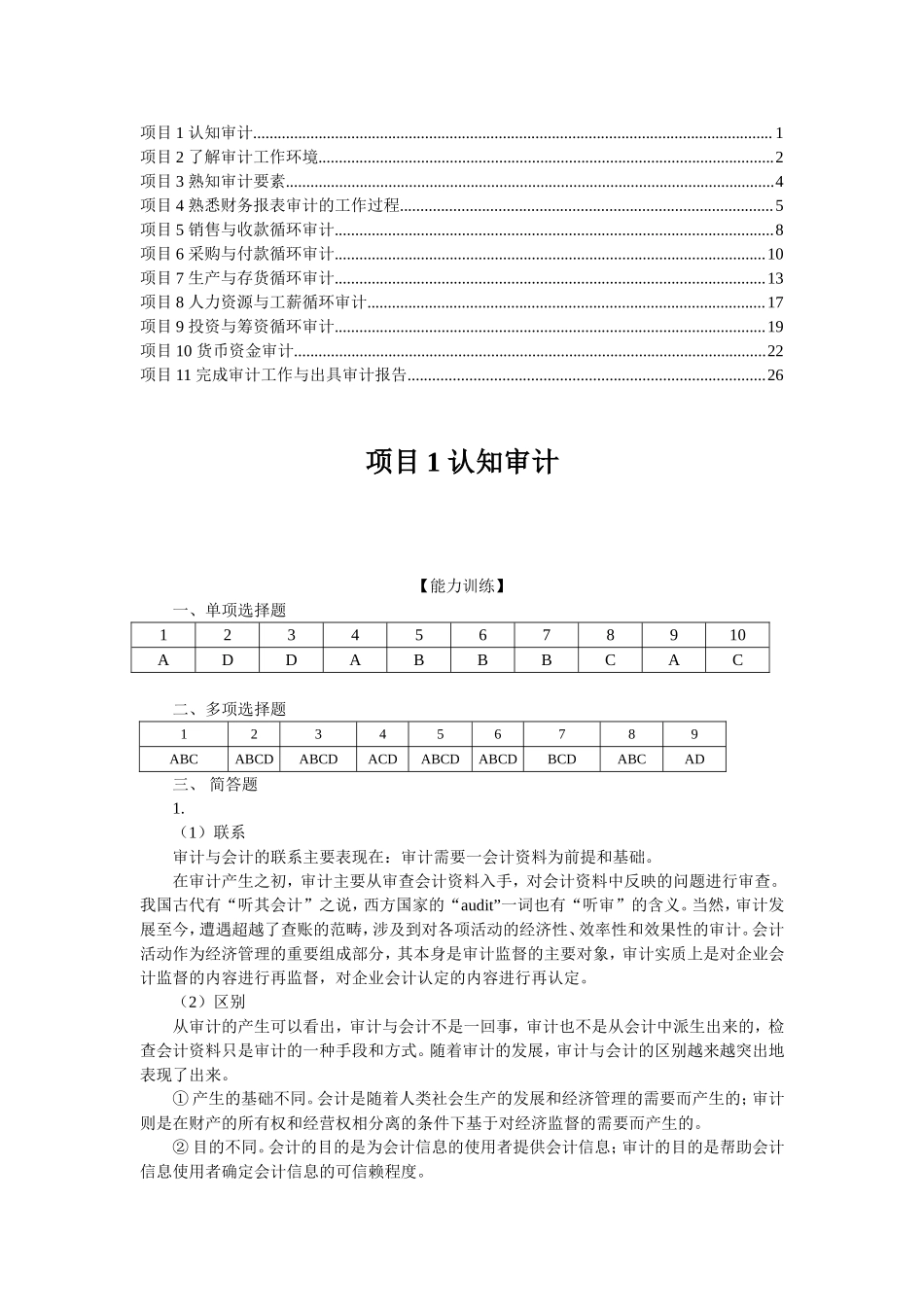 《审计基础与实务》（张军平）参考答案.doc_第1页