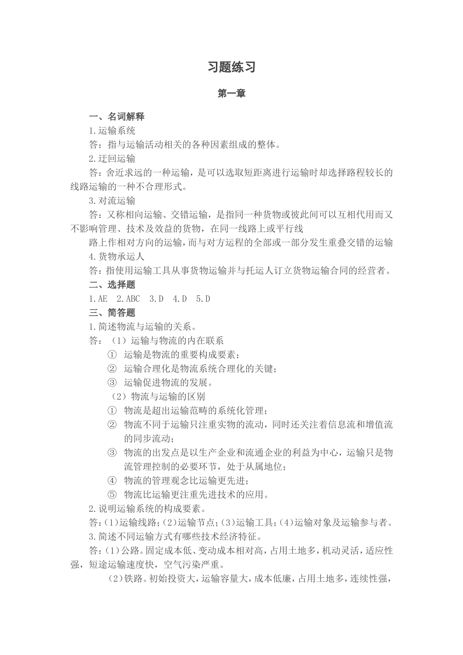 《运输管理实务》（第四版）习题答案.doc_第1页