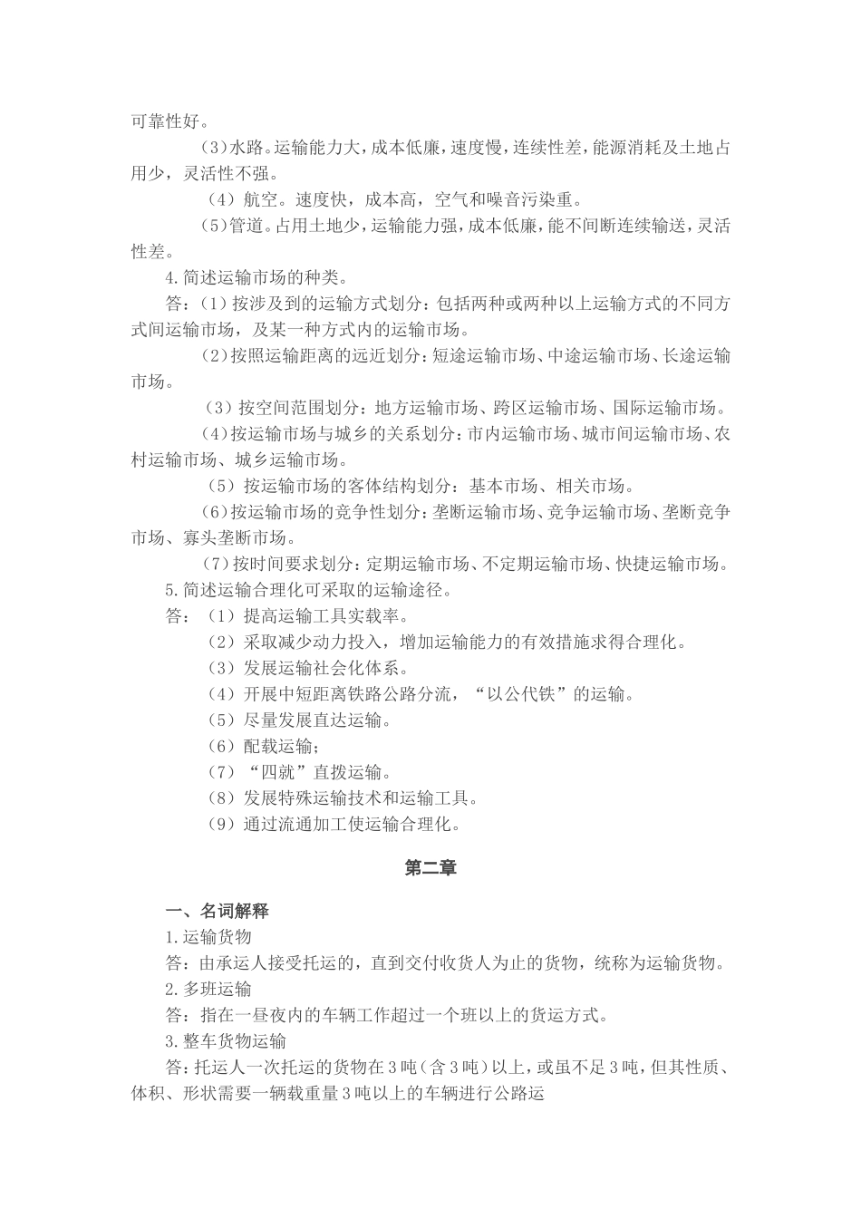 《运输管理实务》（第四版）习题答案.doc_第2页