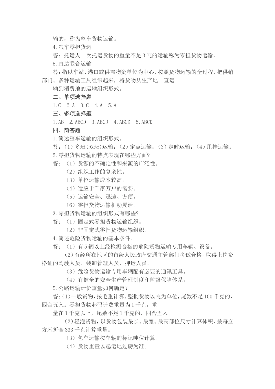 《运输管理实务》（第四版）习题答案.doc_第3页