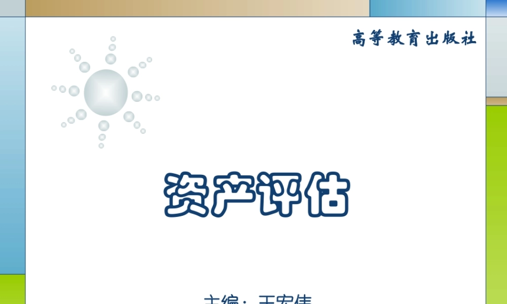 01第一章资产评估概述.ppt