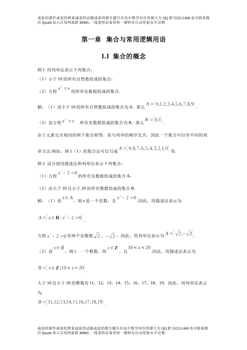 1.1集合的概念7ae72a99b56c44c4acb644f9608f2035.docx_第1页