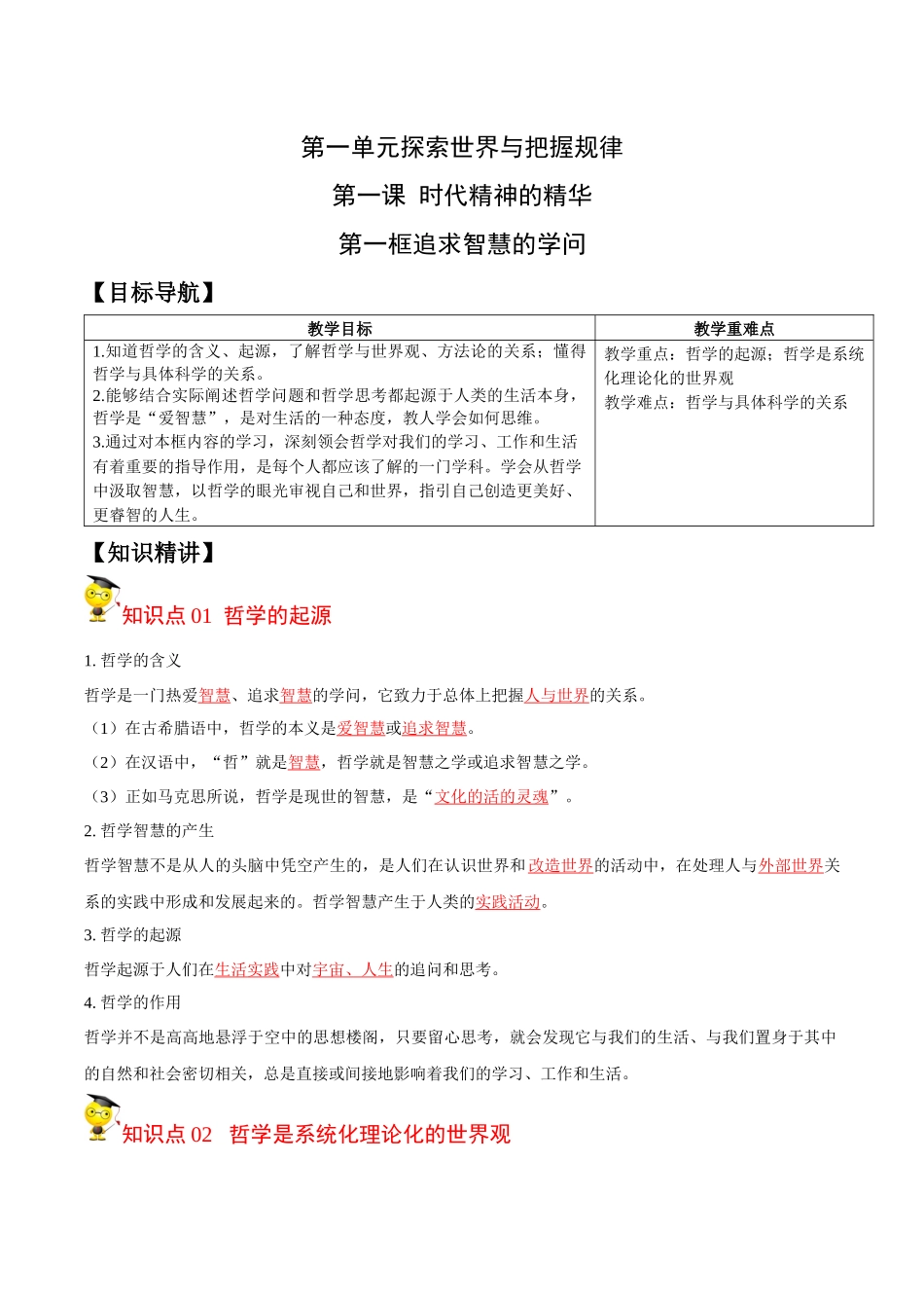 1.1追求智慧的学问（教师版）-高二政治同步精品讲义（统编版必修4）.docx_第1页