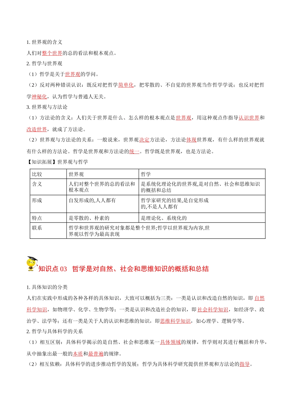 1.1追求智慧的学问（教师版）-高二政治同步精品讲义（统编版必修4）.docx_第2页