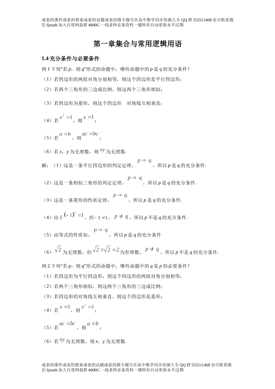 1.4充分条件与必要条件d173ea4e51484bbb926f16709a10c970.docx_第1页