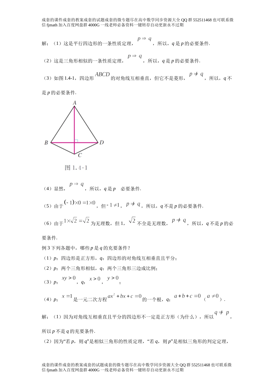 1.4充分条件与必要条件d173ea4e51484bbb926f16709a10c970.docx_第2页