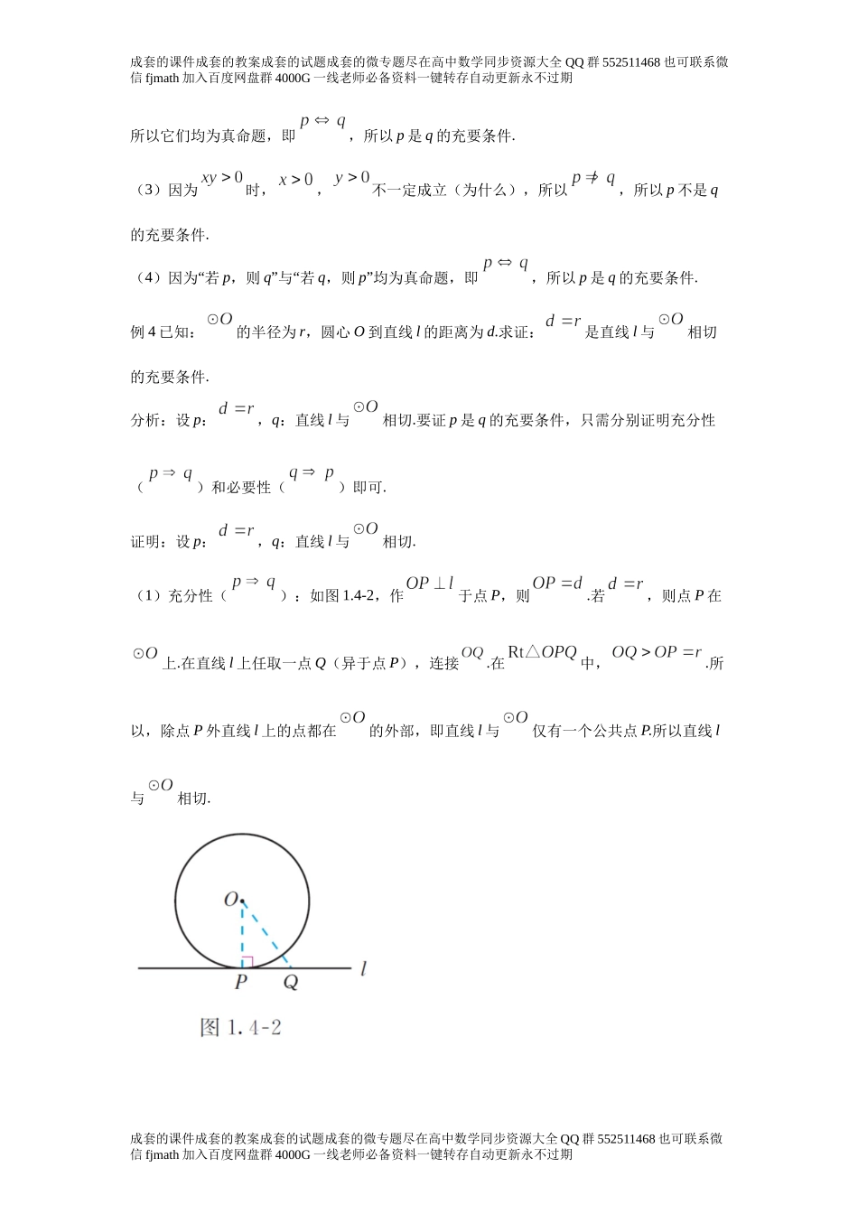 1.4充分条件与必要条件d173ea4e51484bbb926f16709a10c970.docx_第3页