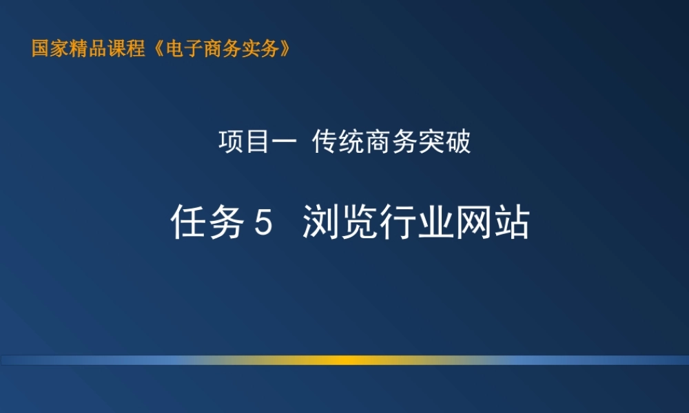 1.5 上机：浏览行业网站.ppt