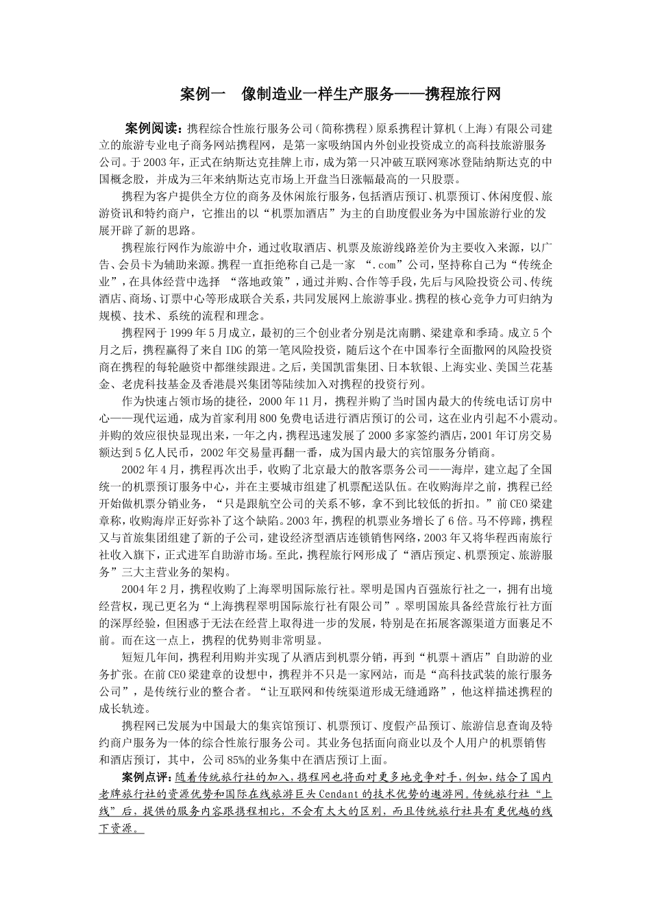 1案例一像制造业一样生产服务.doc_第1页