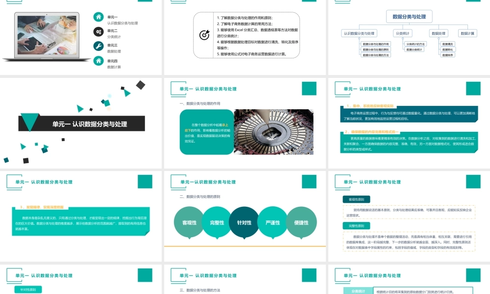 （模块三）单元一 认识数据分类与处理.pptx