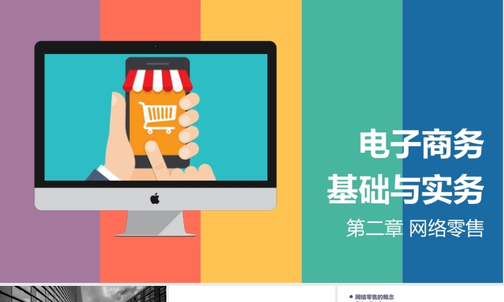 02.第二章 网络零售.pptx
