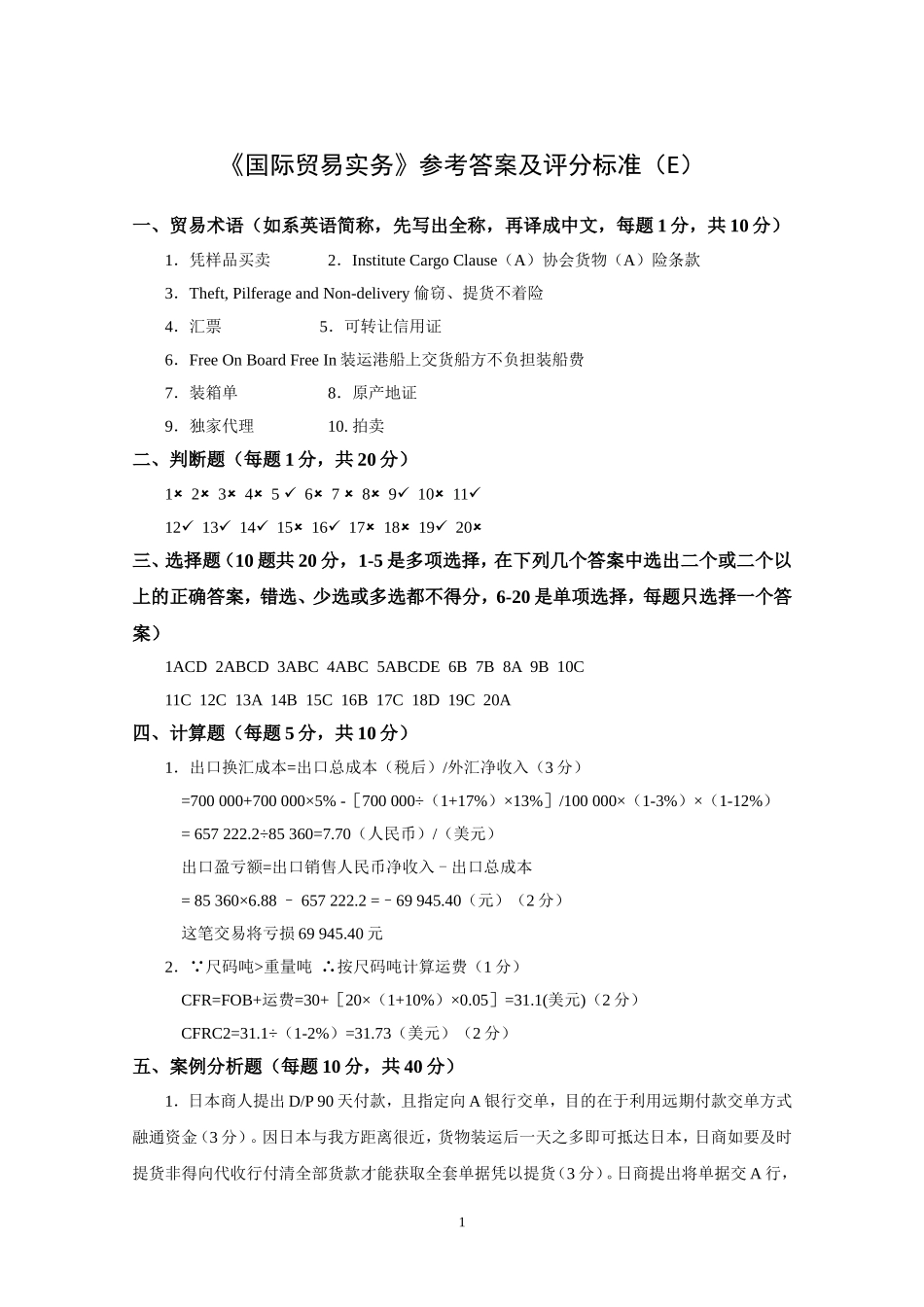 《国际贸易实务》参考答案（E）.doc_第1页