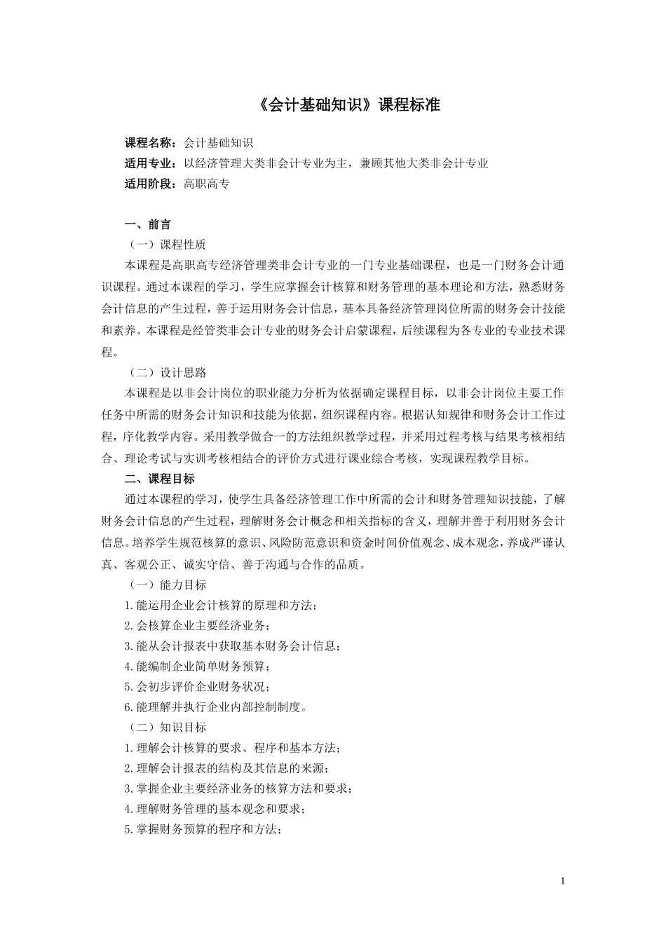 《会计基础知识》课程标准20140519.doc_第1页