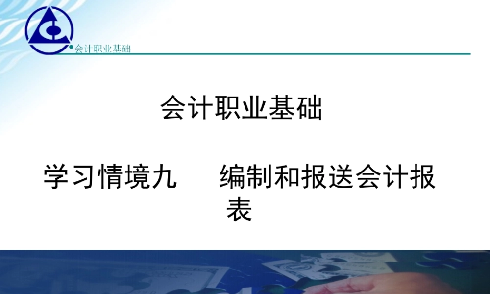 《会计职业基础》学习情境9课件.ppt
