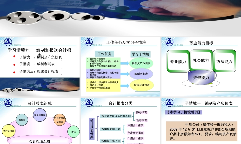 《会计职业基础》学习情境9课件.ppt