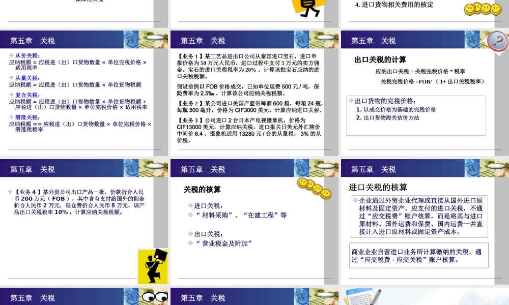 《纳税实务》第五版-5关税.ppt