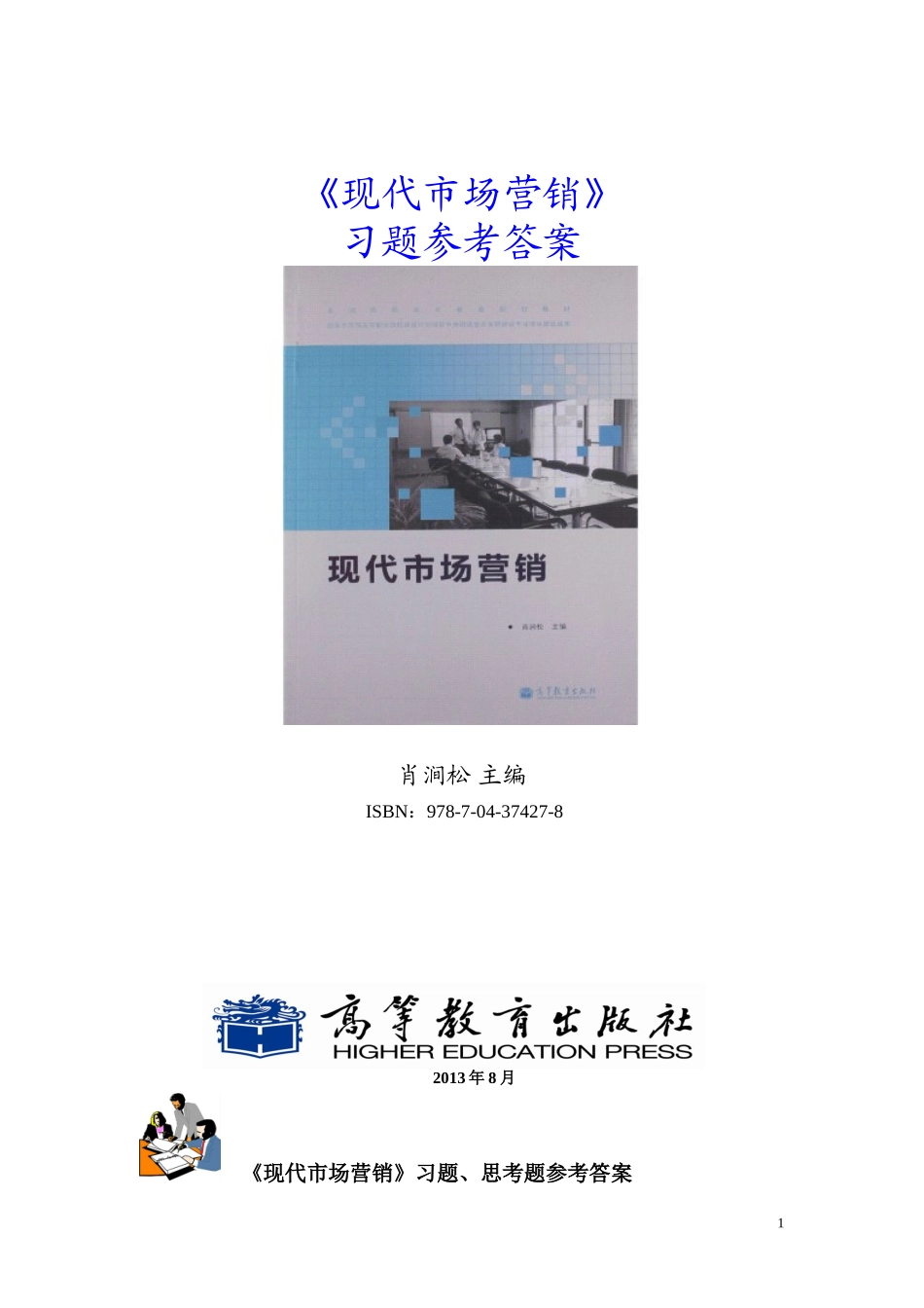 《现代市场营销》习题答案.doc_第1页