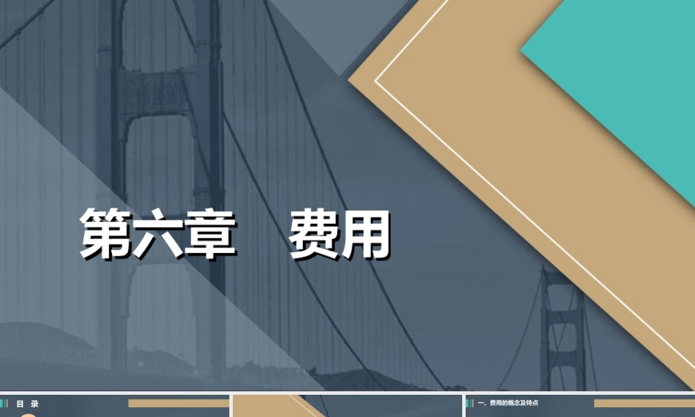 《中级财务会计》第六章 费用&nbsp; 讲义.ppt