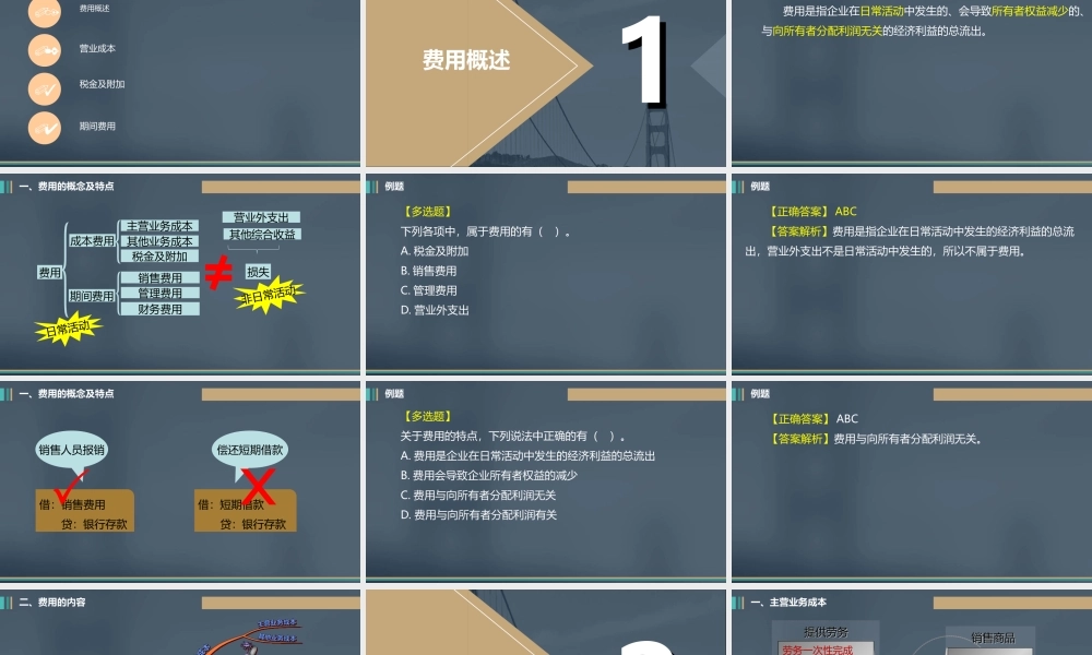 《中级财务会计》第六章 费用&nbsp; 讲义.ppt