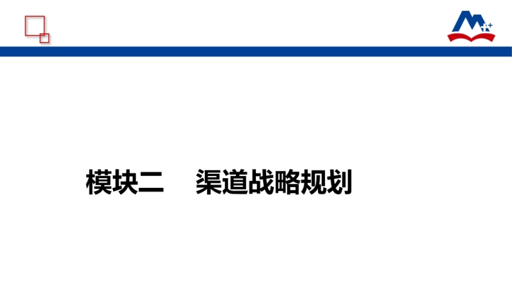 2.2分析渠道战略规划的影响因素.ppt