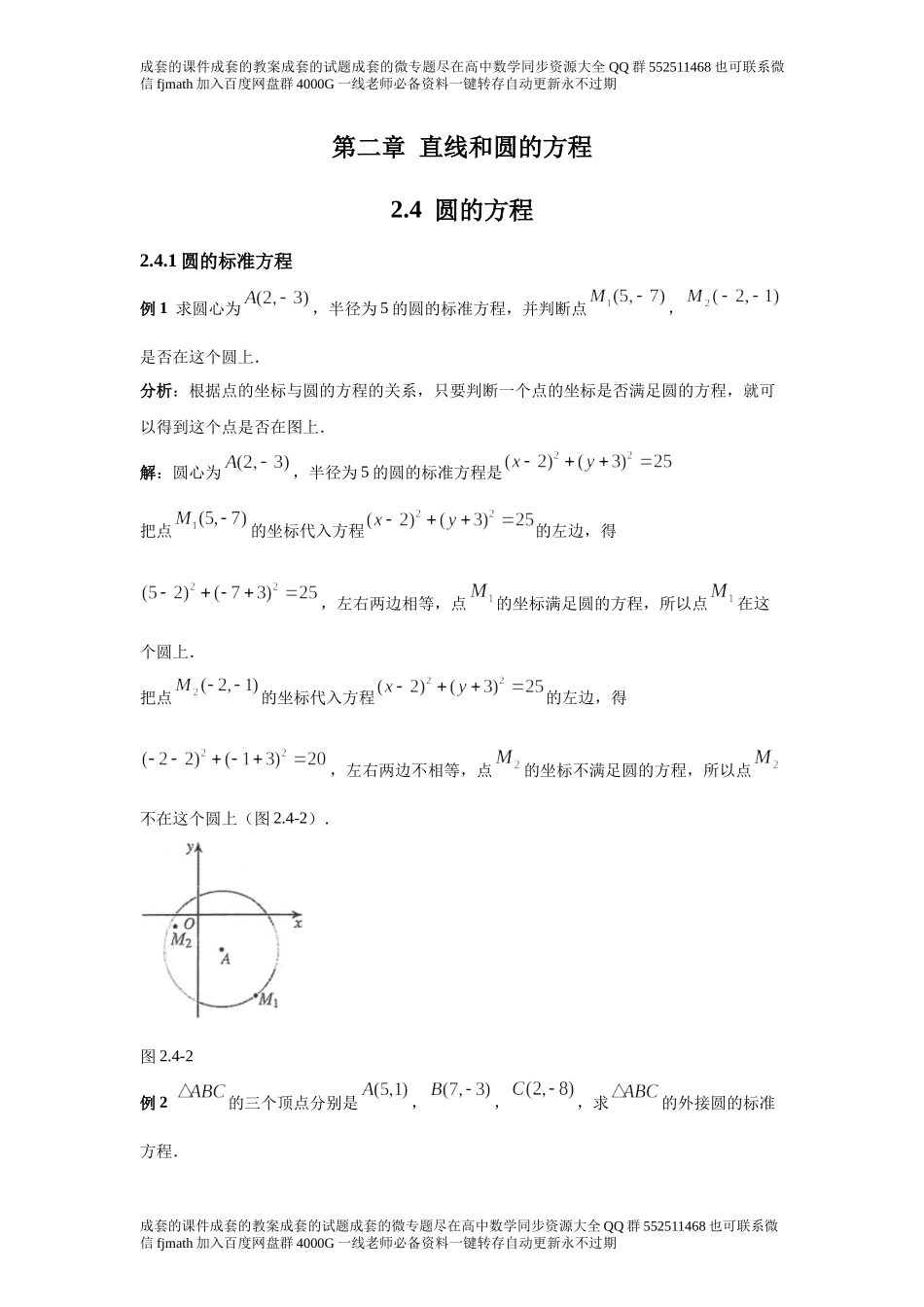 2.4圆的方程.docx_第1页