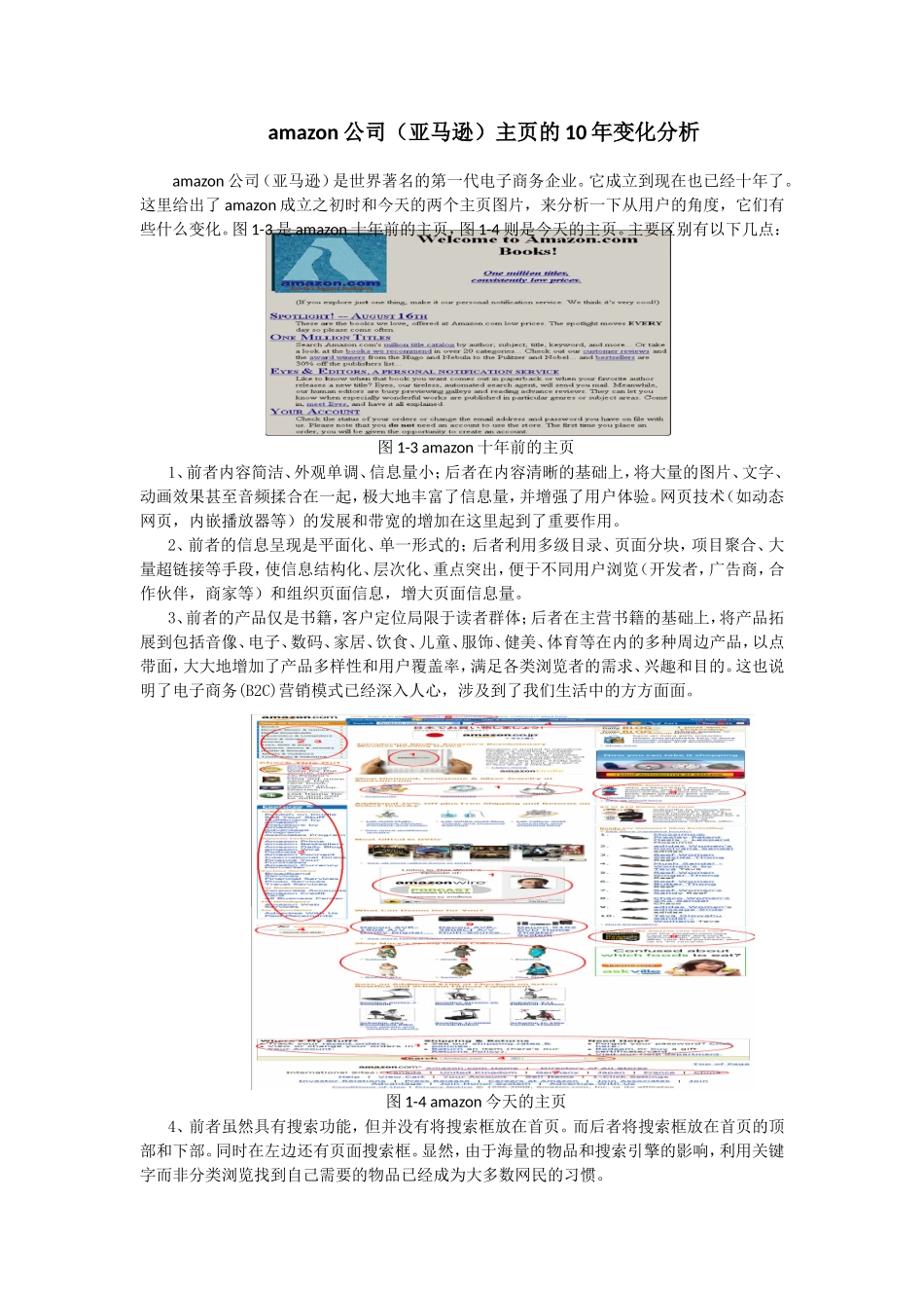 2amazon公司（亚马逊）主页的10年变化分析.doc_第1页