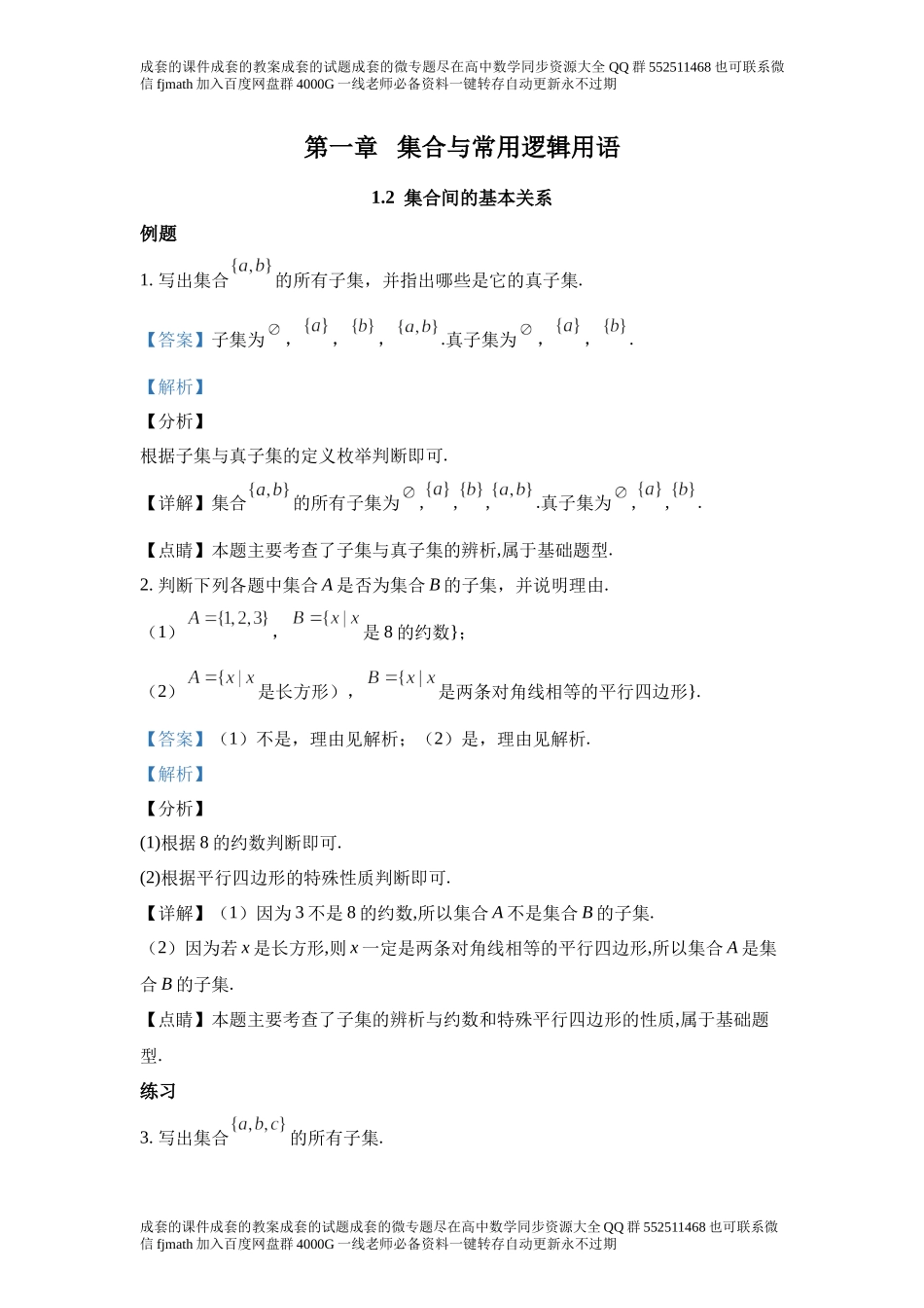 1.2集合间的基本关系6c1f8e86729f47d8b43d0c691d6dc576.docx_第1页