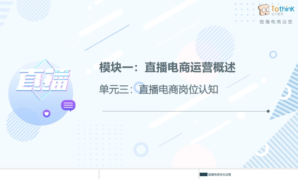 1.3 直播电商岗位认知.pptx