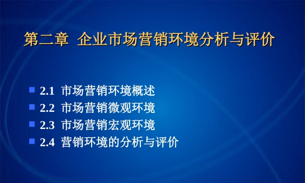 2市场营销环境分析[1]...ppt