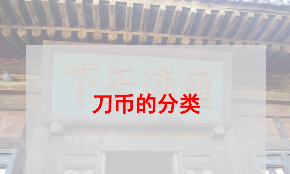 1.3刀币的分类.pptx