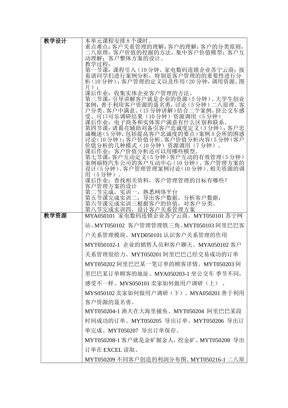 2职业活动教学设计（第五章 客户管理）.doc_第3页