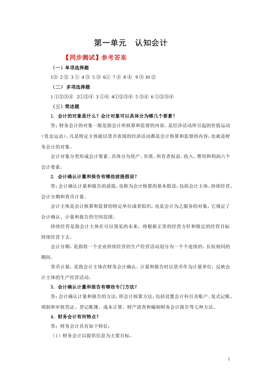 1.第一单元认知会计 教材题目参考答案.doc_第1页