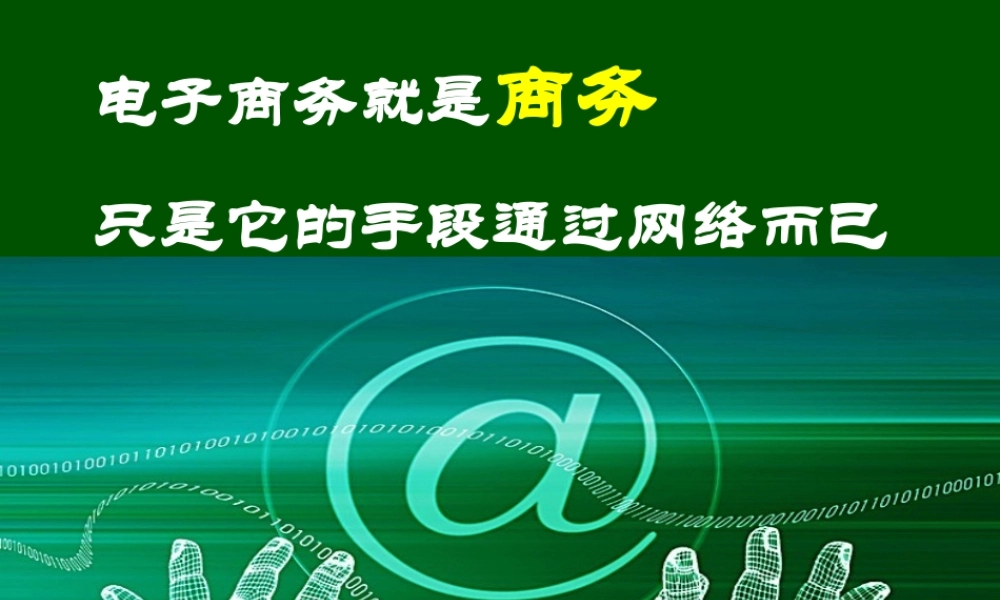 1第一章 电子商务概述.ppt