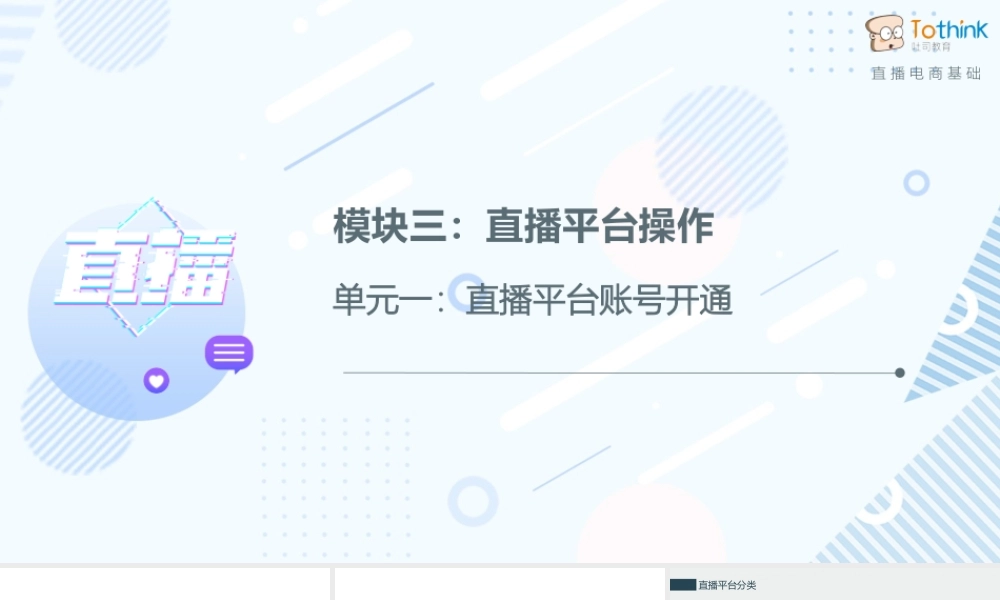 3.1 直播平台账号开通.pptx