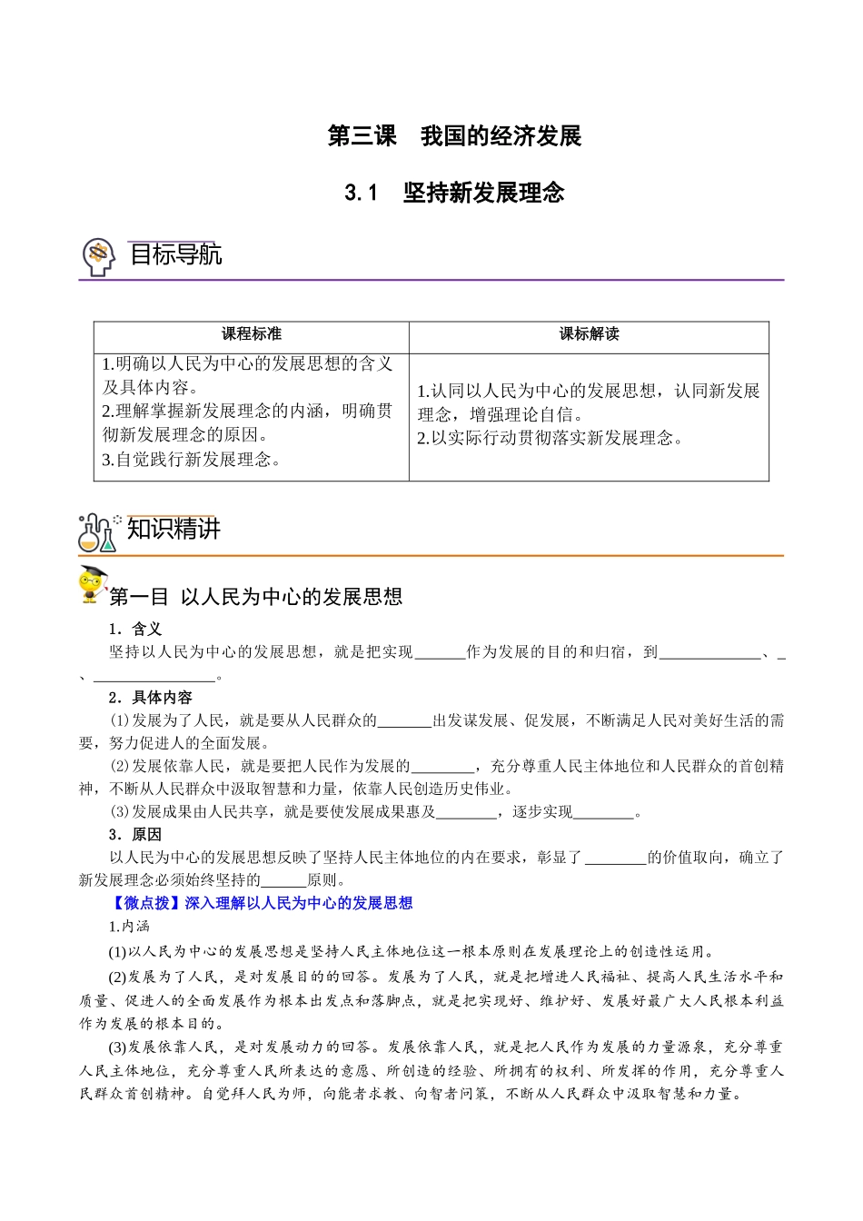 3.1坚持新发展理念（学生版)-高一政治同步精品讲义（统编版必修2）.doc_第1页