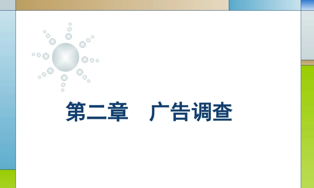 02第二章广告调查.ppt